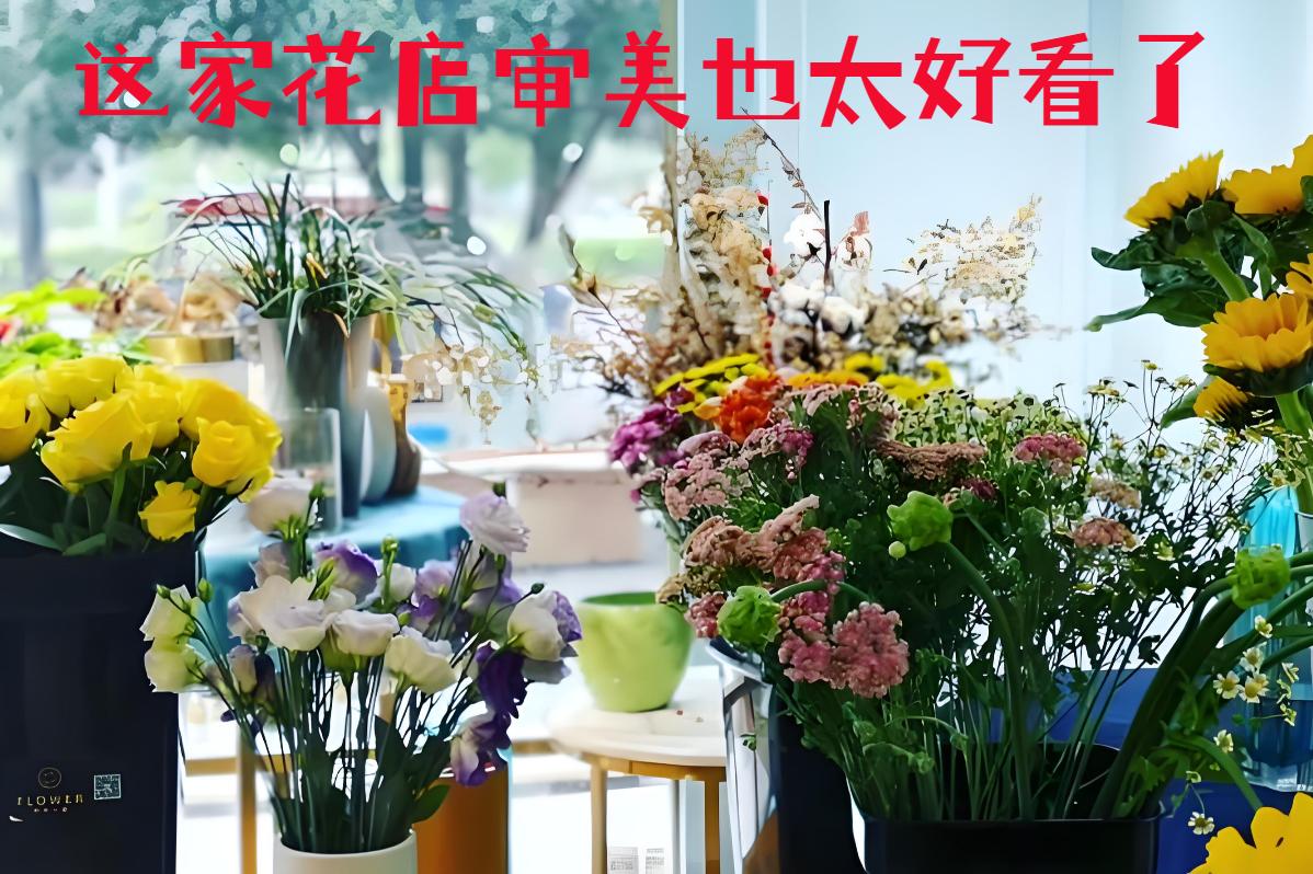 成都新都区的花店审美也太好看了